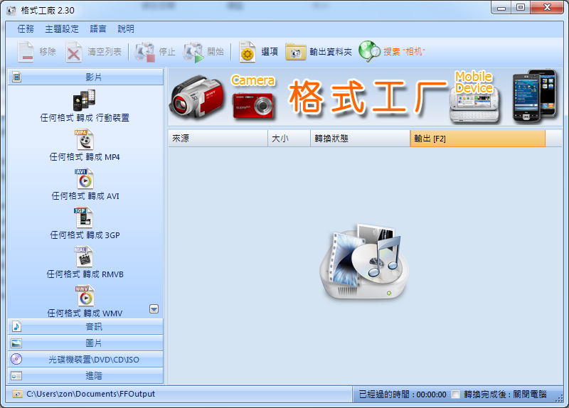 格式工廠繁體中文下載點 超強影音轉檔程式