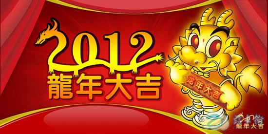 龍年吉祥話 | 2012龍年賀詞 | 龍年祝賀詞2012