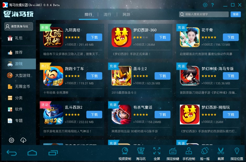 海馬玩模擬器 最適合玩Android遊戲的模擬器