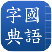國語字典查詢app 學生必備良伴