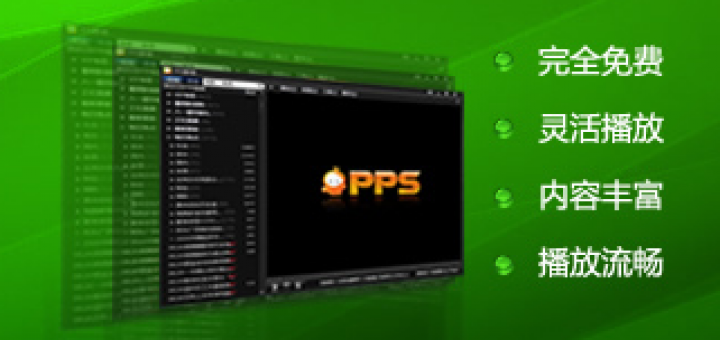 PPS 繁體中文網路電視 | PPS下載 (PC/Android/iOS)
