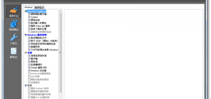 電腦清理程式 CCleaner 中文版免安裝