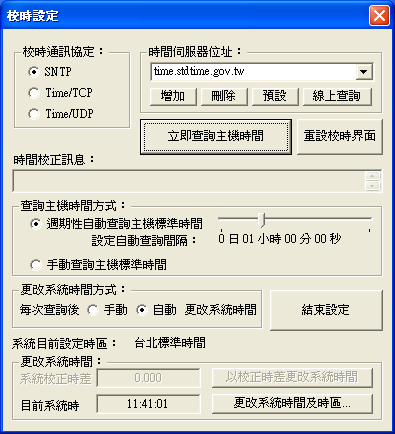 中原標準時間校正軟體