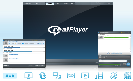 rmvb播放程式 RealPlayer 繁體中文版免費下載