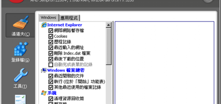 電腦清道夫 CCleaner 繁中免安裝版下載