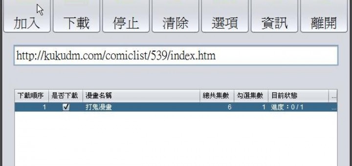 漫畫下載器 JComicDownloader