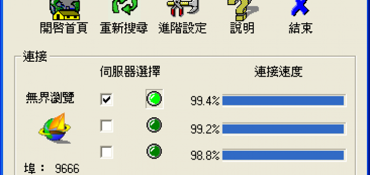 無界瀏覽下載2015 - 網路翻牆工具軟體