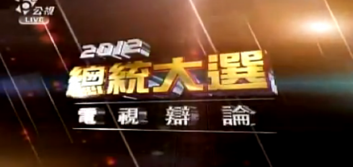 2012總統大選電視辯論會線上看