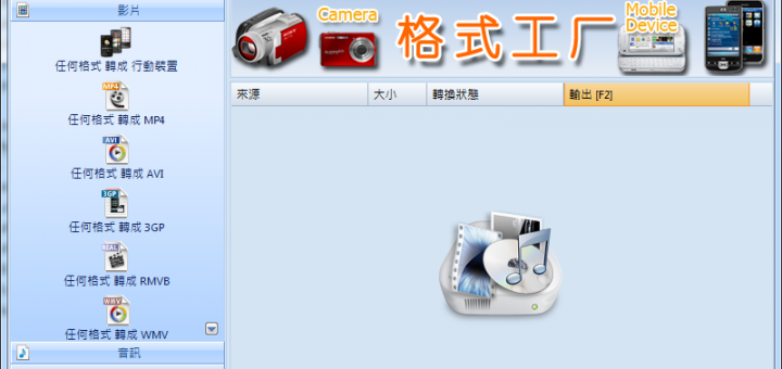 格式工廠繁體中文下載 FormatFactory 免安裝