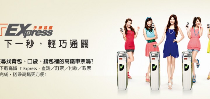 高鐵手機訂票系統 T Express