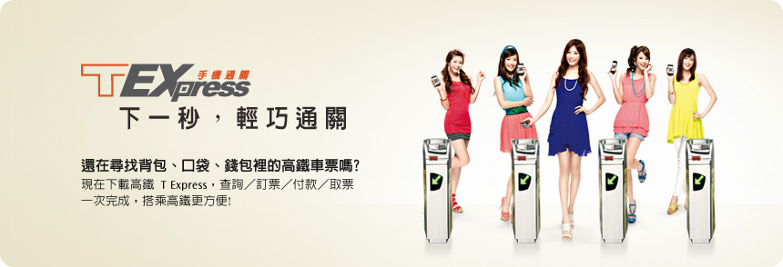 高鐵手機訂票系統 T Express