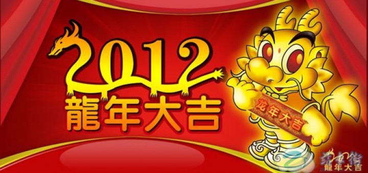 新年祝賀詞2012簡訊