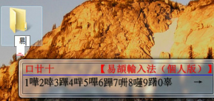 比倉頡輸入法更聰明的易頡輸入法 Easy Changjei下載