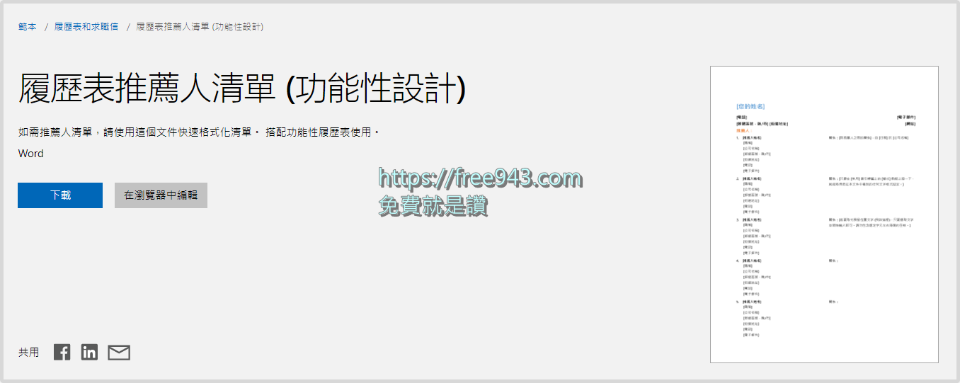 履歷表範本下載Word檔