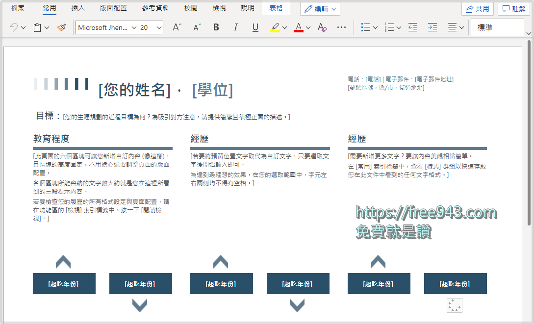 履歷表範本下載Word檔
