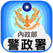 警政服務手機app 提供您所有實用的警察服務項目