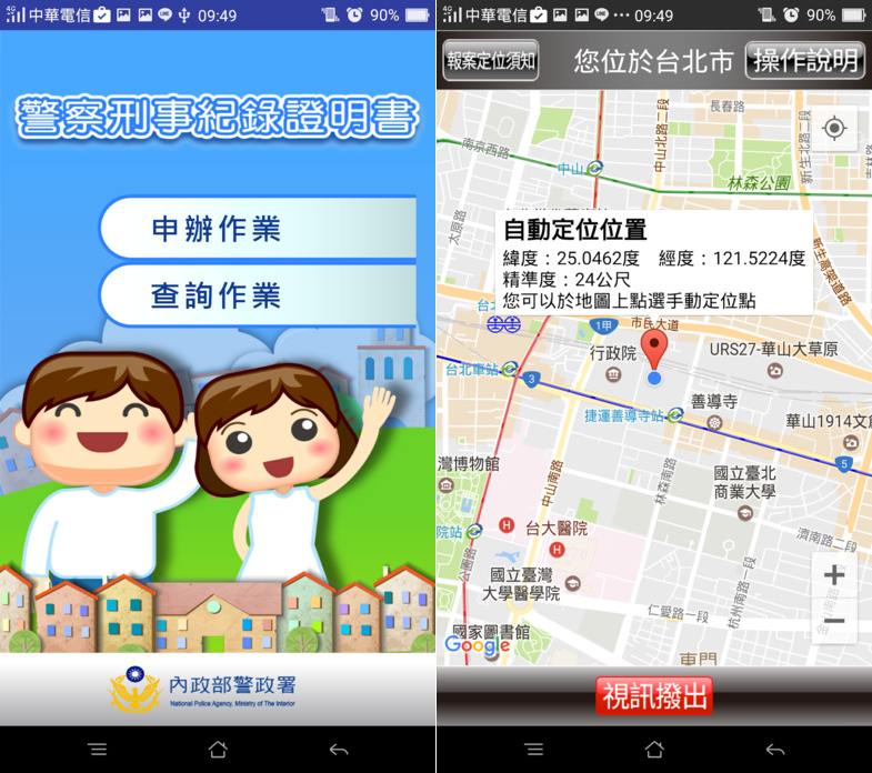 警政服務手機app 提供您所有實用的警察服務項目