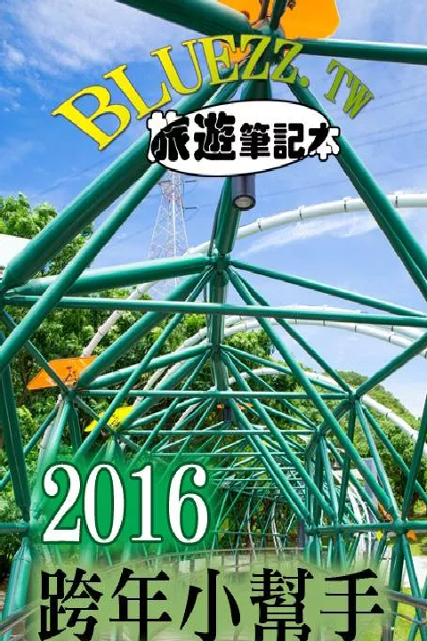 2016跨年晚會活動快速查詢 - 跨年小幫手 for Android