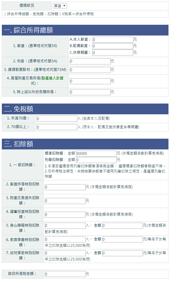 綜合所得稅試算表 2018 國稅局