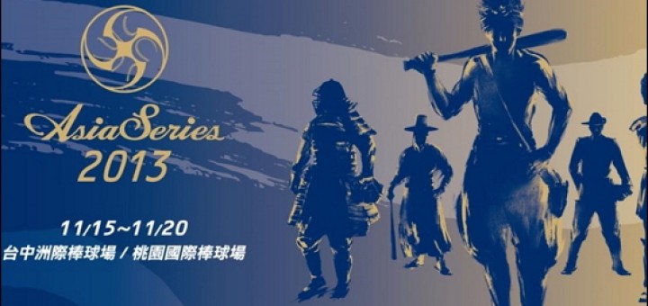 亞洲職棒大賽2013轉播