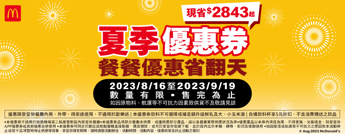 麥當勞優惠卷2023年8月官網列印區