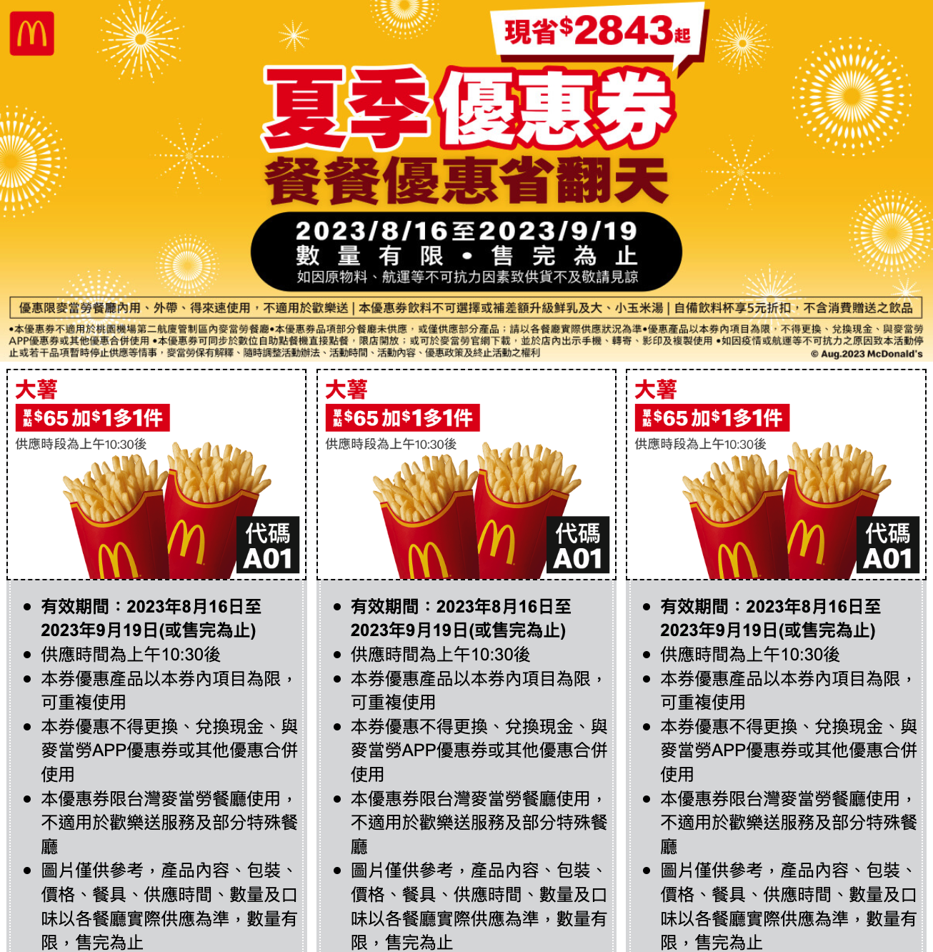 麥當勞優惠卷2023年8月官網列印區