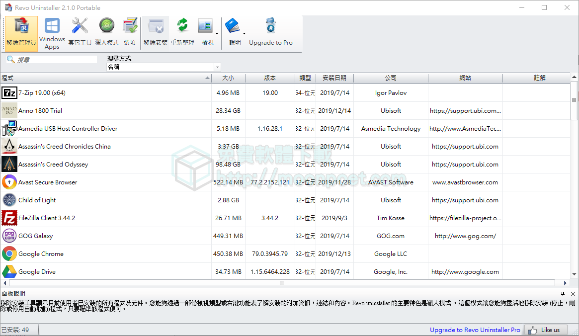 反安裝軟體 Revo Uninstaller 強力刪除程式中文版