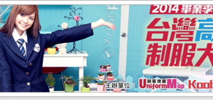 509所高校制服 pk賽 台灣高校制服大賞