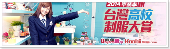 509所高校制服 pk賽 台灣高校制服大賞