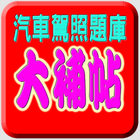 汽車駕照線上測驗2016 - 汽車駕照筆試題庫大補帖
