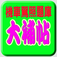 機車駕照筆試題庫下載 - 機車駕照模擬考2016