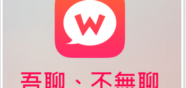 wootalk吾聊 超有趣的陌生人聊天室