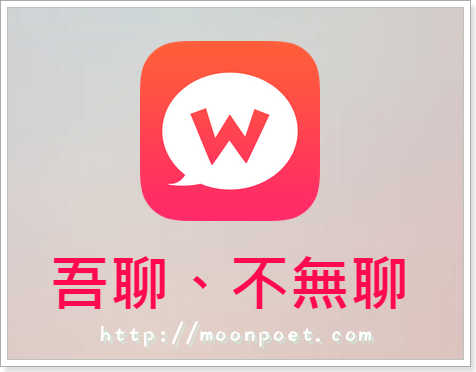 wootalk吾聊 超有趣的陌生人聊天室