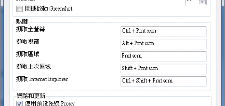 畫面擷取軟體下載 GreenShot 繁中免安裝版