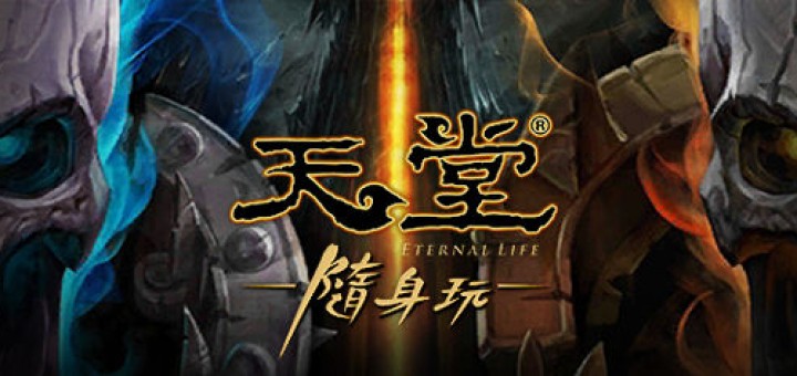 遊戲天堂推出手機版 - 天堂隨身玩