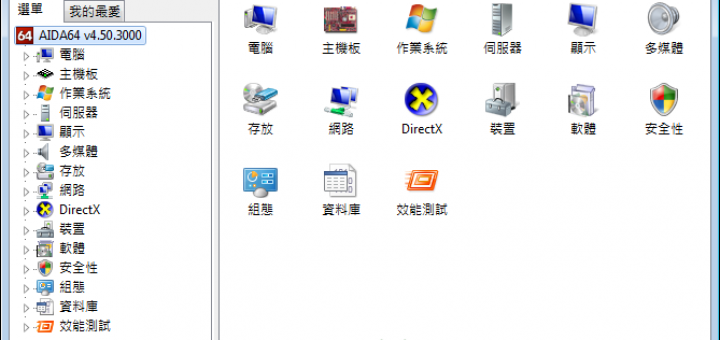 免費硬體偵測軟體 - aida64繁體中文下載