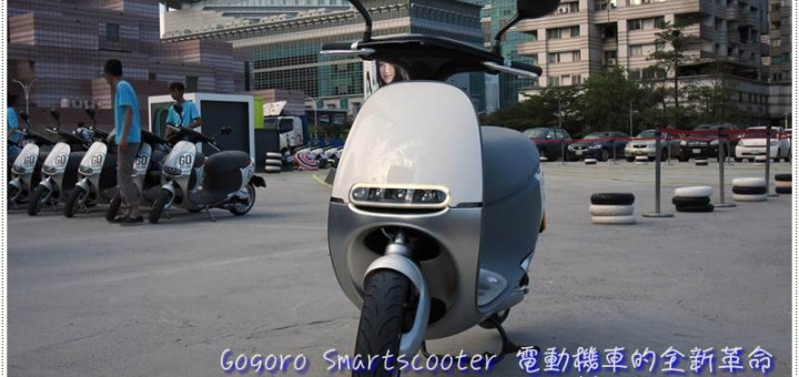 [試駕]Gogoro SmartScooter 智慧雙輪電動車 電動機車界的全新革命