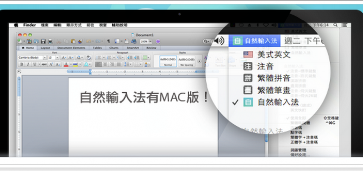 自然輸入法 免費版下載 - 讓中文輸入速度更上一層