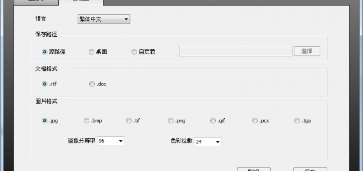 pdf檔轉word檔下載 中文免安裝 UniPDF
