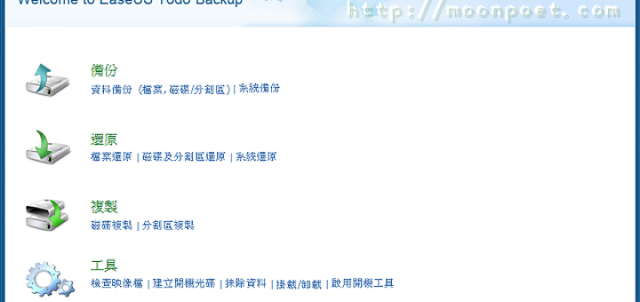 硬碟備份軟體下載 Easeus Todo Backup Free