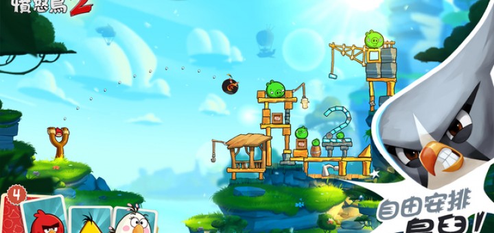 憤怒鳥再起...Angry Birds 2 代正式推出