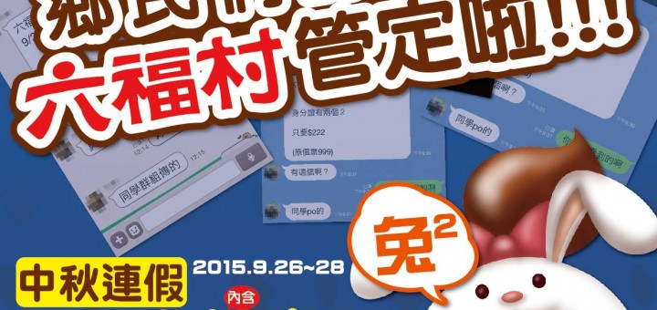 六福村 222 中秋連假身份證有兩個2進場只要222元