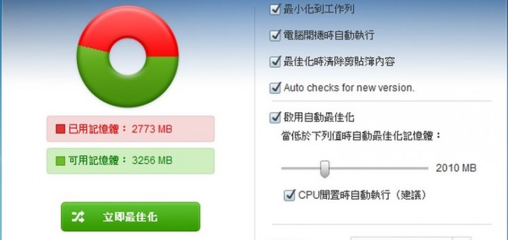 記憶體釋放程式 免安裝 Wise Memory Optimizer