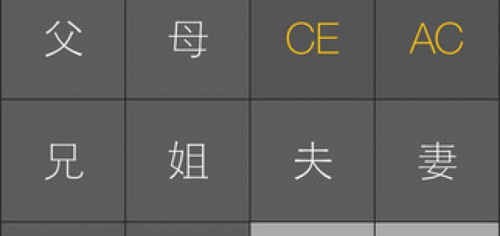 親戚稱呼計算機 - 親戚稱謂表app
