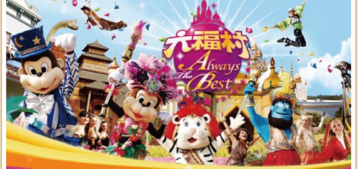 六福村主題樂園門票優惠2015 鄉親回饋入園感恩價$199