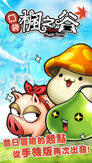 口袋楓之谷 - 楓之谷手機版下載