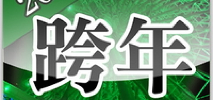 2015跨年晚會活動快速查詢