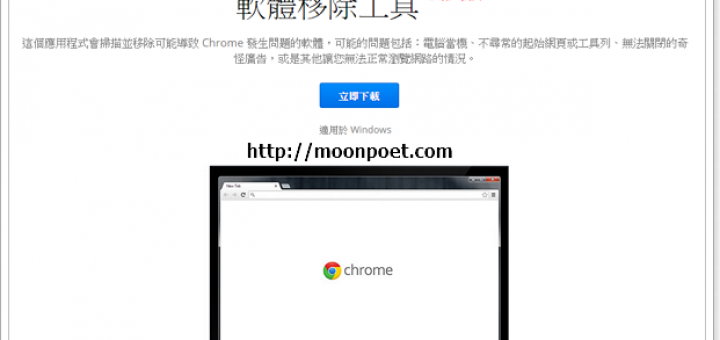 Chrome首頁被綁如何處理 交給官方軟體移除工具幫您清理
