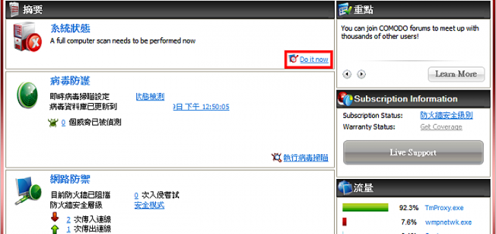 免費防毒軟體下載 Comodo Internet Security 2018 繁體中文