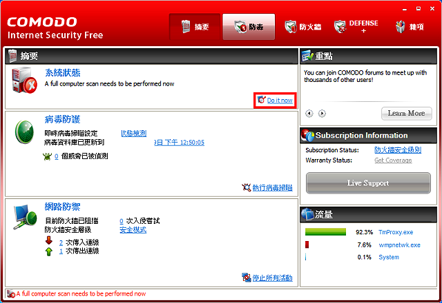 免費防毒軟體下載 Comodo Internet Security 2018 繁體中文